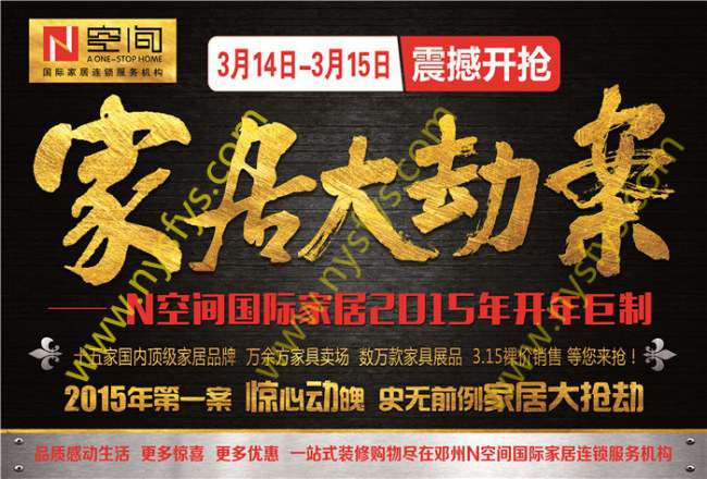 家居大劫案 N空間國際家居團購POP海報 版權所有：南陽雙豐彩印 kkkwy.cn