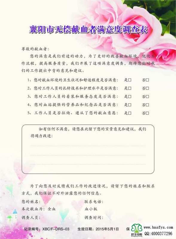 河南印刷廠：無償獻(xiàn)血者滿意度調(diào)查表