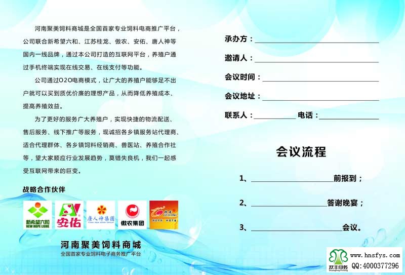河南印刷廠(chǎng):河南聚美飼料商城服務(wù)站邀請(qǐng)函印刷背面