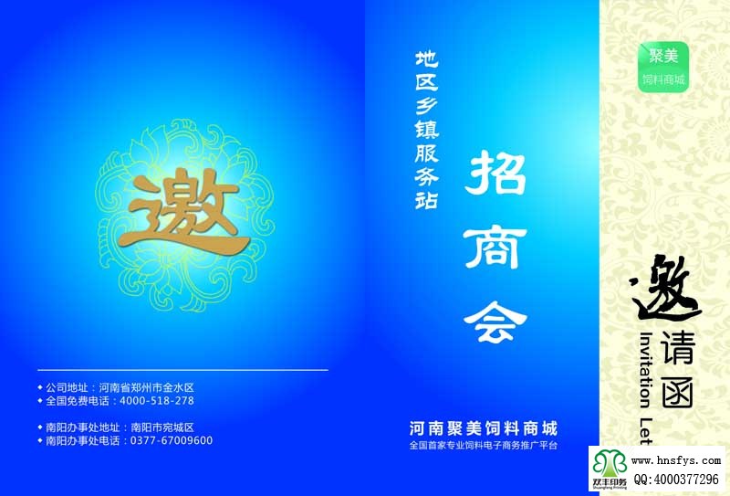 河南印刷廠(chǎng):河南聚美飼料商城服務(wù)站邀請(qǐng)函印刷正面