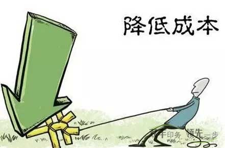 企業(yè)怎么才能降低印刷成本？