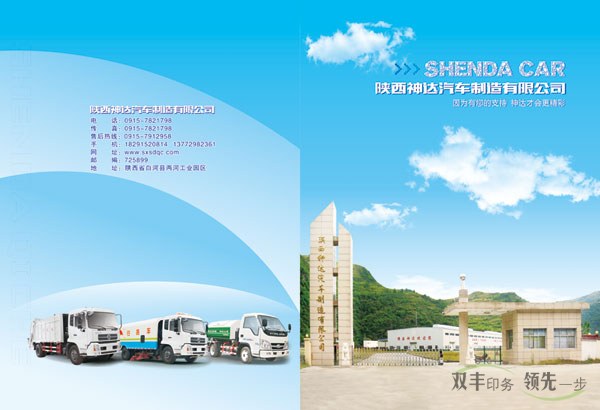 陜西神達(dá)汽車(chē)制造有限公司畫(huà)冊(cè)
