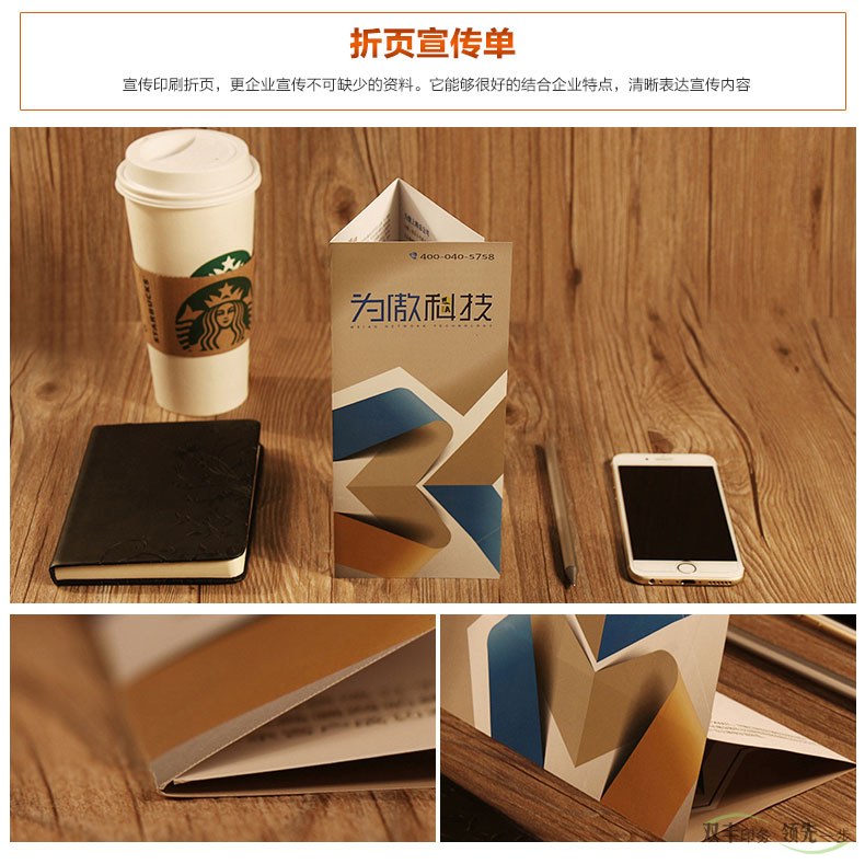 宣傳印刷折頁(yè)，更是企業(yè)宣傳不可缺少的資料，它能夠很好的結(jié)合企業(yè)特點(diǎn)，清晰表達(dá)宣傳內(nèi)容。