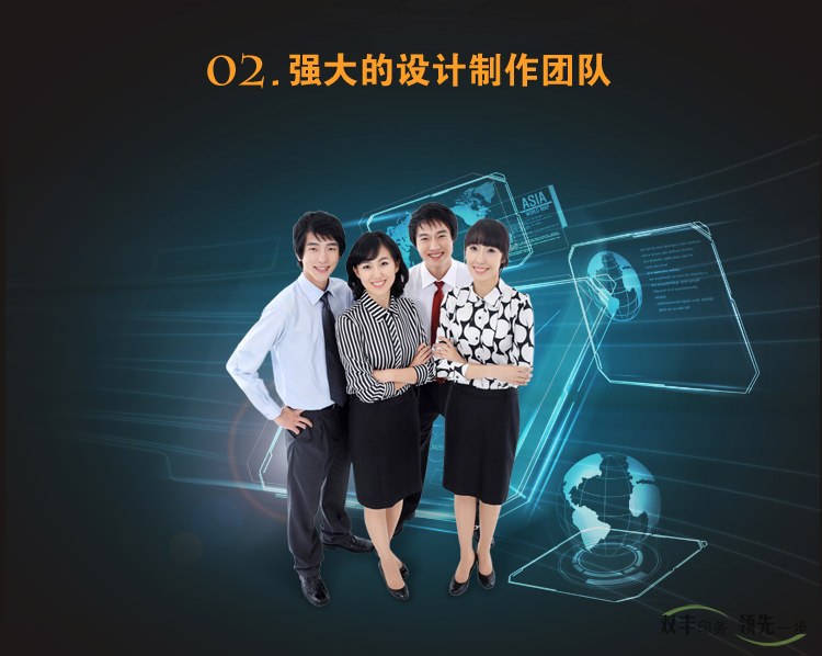 強(qiáng)大的設(shè)計制作團(tuán)隊，設(shè)計滿意為止，不限次數(shù)，公司之業(yè)績優(yōu)異，賴于集聚優(yōu)秀專業(yè)  廣告人才之原動力，業(yè)界優(yōu)秀之設(shè)計師經(jīng)驗豐富之制作統(tǒng)籌人員，這是我們?yōu)槟峁┩? 善服務(wù)的堅實基礎(chǔ)。